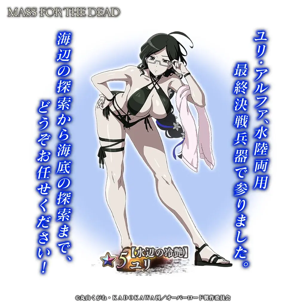 『オーバーロード』原作のスマホゲーム「MASS FOR THE DEAD」でイベント『弾いて紡ぐ和平と友和』を開催！【水面の狂奏】ルプスレギナ、【水辺の冷艶】ユリが新登場！ 画像 5