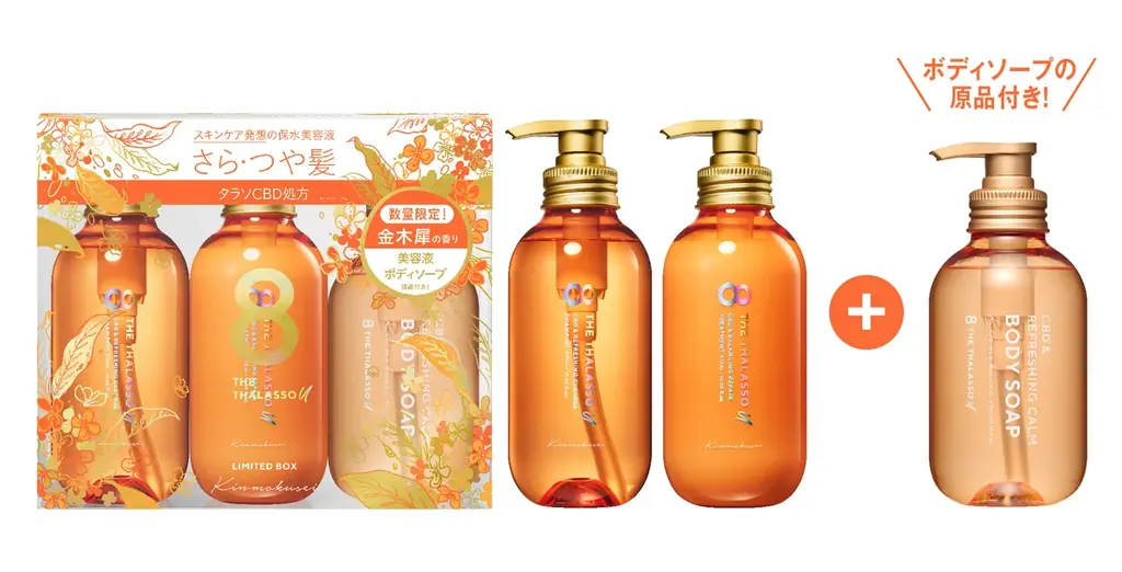 「エイトザタラソ」モイストシリーズと「エイトザタラソ ユー」から、金木犀の香りが今年も登場！髪もボディもしっとり潤いケア！ 画像 6