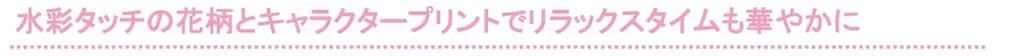 マイメロディ50周年、クロミ20周年を祝うスペシャルランジェリー!可愛さと遊び心がぎゅっと詰まったコラボレーションが登場 画像 5