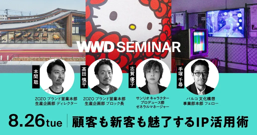 2025年8月26日開催｜WWDJAPANが教えるIP活用の最前線セミナー