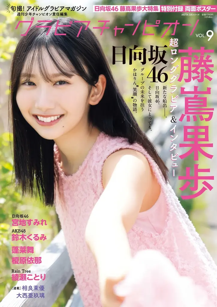 7月31日発売『グラビアチャンピオン』VOL.9表紙は日向坂46藤嶌果歩