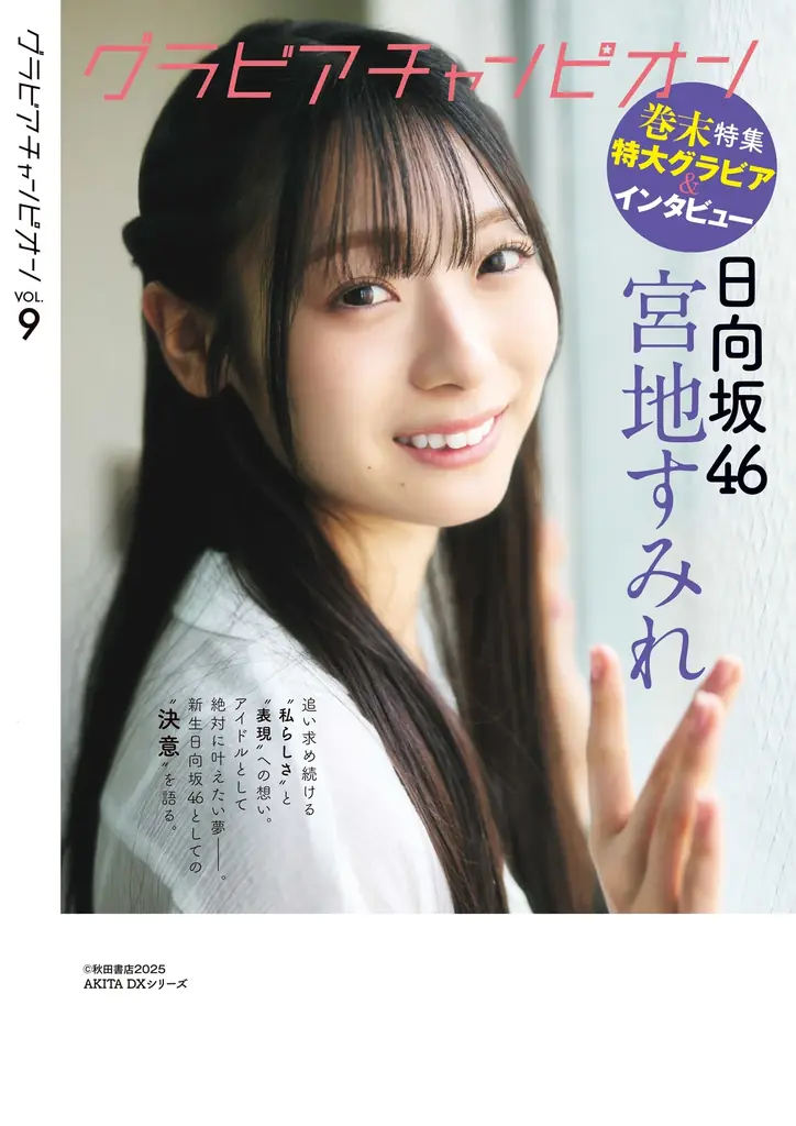 7月31日発売『グラビアチャンピオン』VOL.9表紙解禁！表紙は日向坂46藤嶌果歩ちゃん！ 画像 2