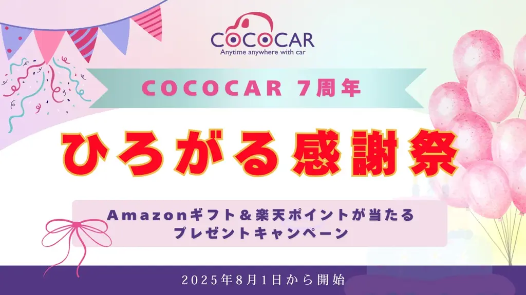 創業7周年記念！自社ローン専門の中古車販売店「COCOCAR」日頃の感謝を込めたAmazonギフト＆楽天ポイントが当たるプレゼントキャンペーン。「COCOCAR 7周年 ひろがる感謝祭」開催決定！ 画像 1