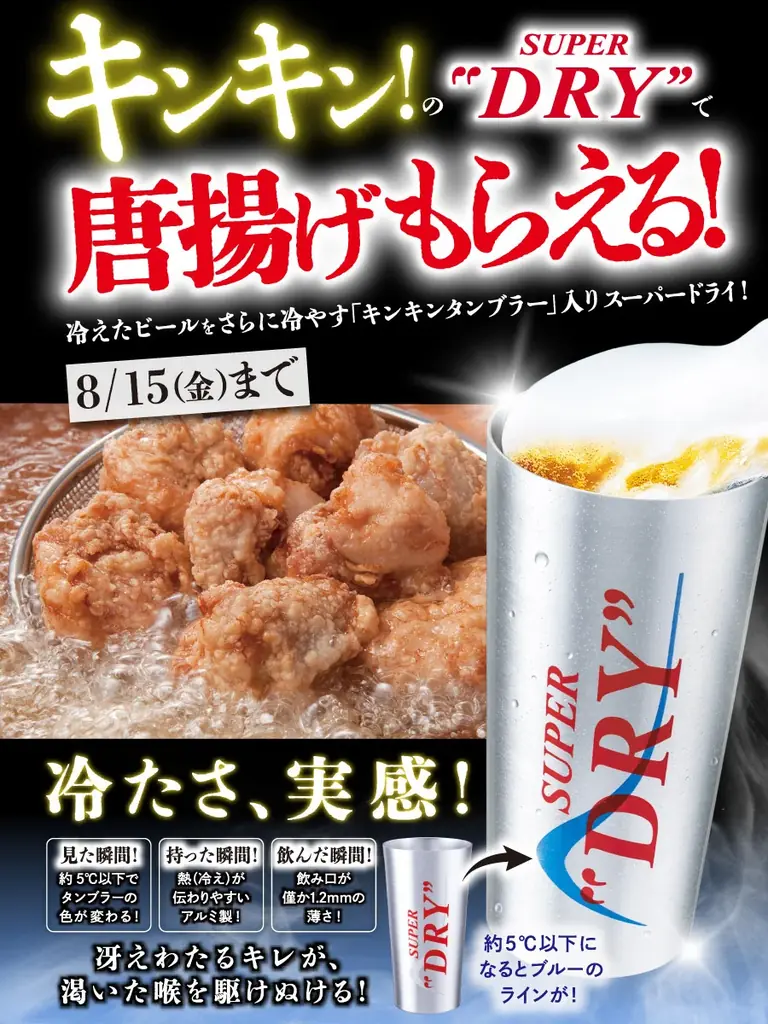 5℃以下に冷えたあのキンキン生ビールで乾杯!無料でアツアツ唐揚げもらえる‼『庄や』など全国143店舗で8/15まで開催 画像 5
