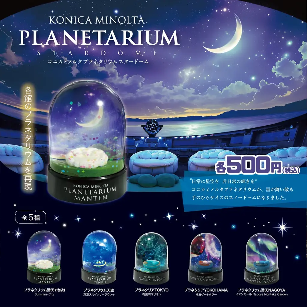 2025年7月31日発売！コニカミノルタの手のひらプラネタリウム玩具が登場