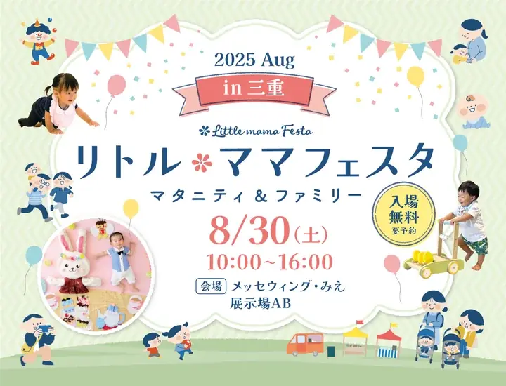 2025年8月30日開催！三重・津市初の親子無料フェスタ「リトル・ママフェスタ」