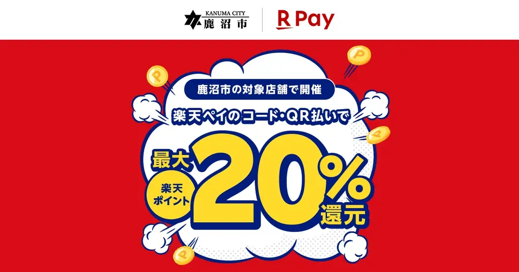 8月1日開始！鹿沼市で楽天ペイ最大20％還元キャンペーン