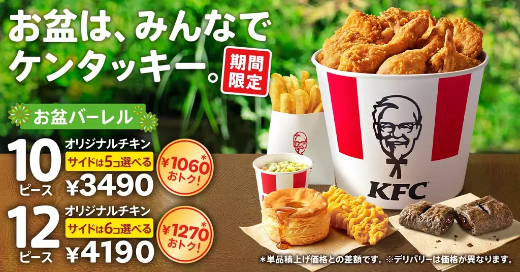 【今年のお盆は、みんなでケンタッキー！】KFC自慢の「オリジナルチキン」をたっぷり味わえる最大1,270円おトクな「お盆バーレル」8月6日(水)から8月19日(火)の2週間限定で販売 画像 1