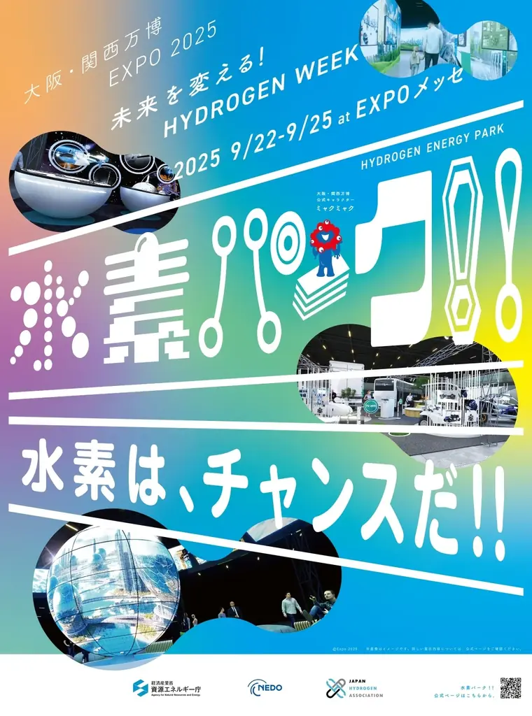 2025年9月開催「水素パーク!!」大阪・関西万博で水素の未来体験