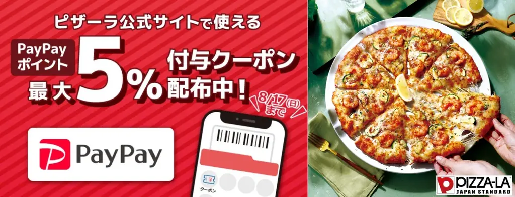 『ピザーラ夏フェス』で「PayPay ポイントバックキャンペーン」！！　PayPayアプリでピザーラ公式サイトで使える最大5％付与クーポンを配布！！ 画像 1