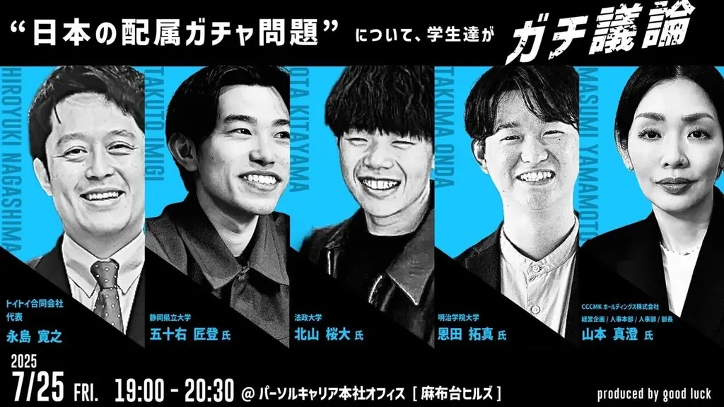 【イベントレポート】「日本の配属ガチャ問題」について学生達がガチ議論！採用や就活に取り巻く課題を話し合う新卒未来フォーラム「ジョブズ」開催レポートを公開 画像 1