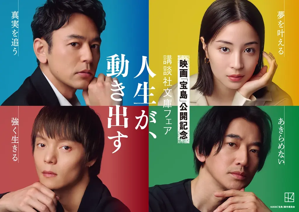 映画「宝島」公開記念 講談社文庫フェア　「人生が、動き出す」開催！　妻夫木聡さん、広瀬すずさん、窪田正孝さん、永山瑛太さんが帯に登場！　サイン入りポスタープレゼントも！ 画像 1