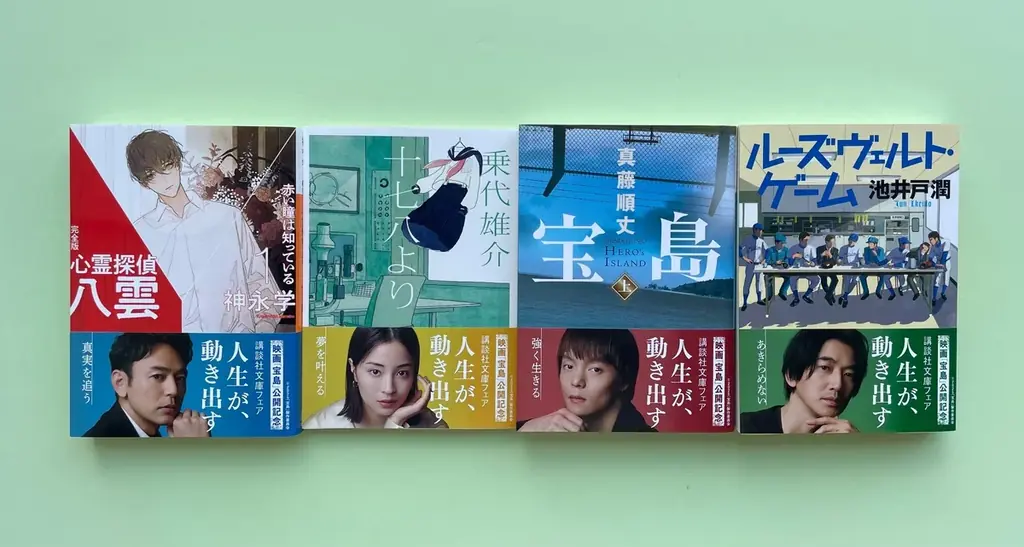 映画「宝島」公開記念 講談社文庫フェア　「人生が、動き出す」開催！　妻夫木聡さん、広瀬すずさん、窪田正孝さん、永山瑛太さんが帯に登場！　サイン入りポスタープレゼントも！ 画像 2