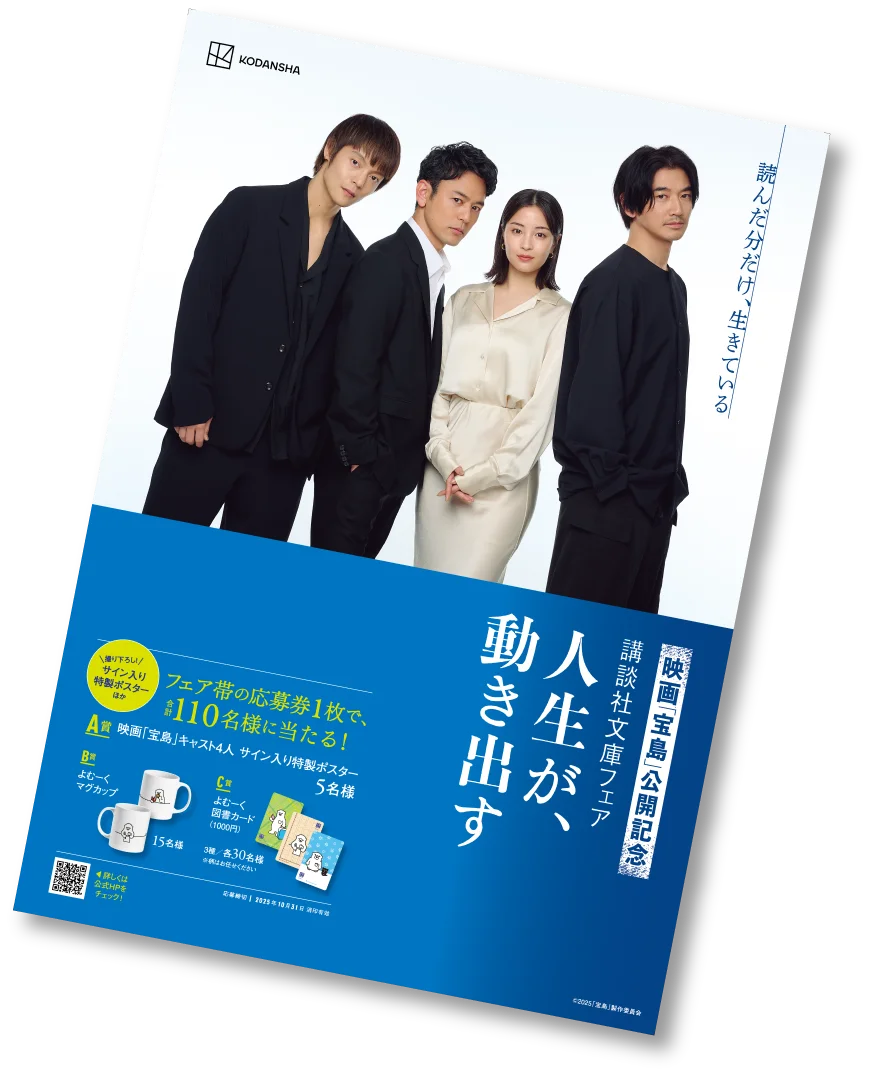 映画「宝島」公開記念 講談社文庫フェア　「人生が、動き出す」開催！　妻夫木聡さん、広瀬すずさん、窪田正孝さん、永山瑛太さんが帯に登場！　サイン入りポスタープレゼントも！ 画像 3