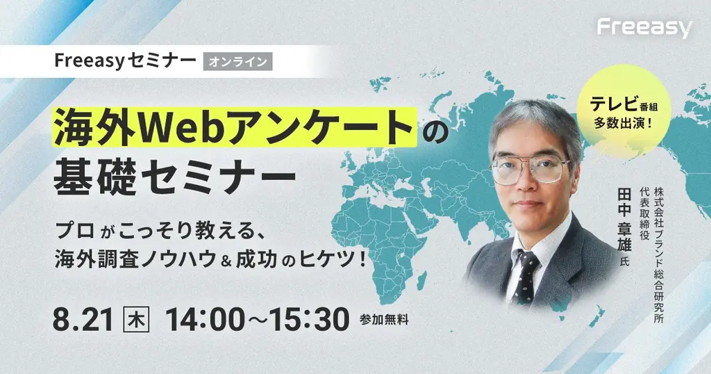 8月21日開催！海外Webアンケート基礎セミナーの全貌解説