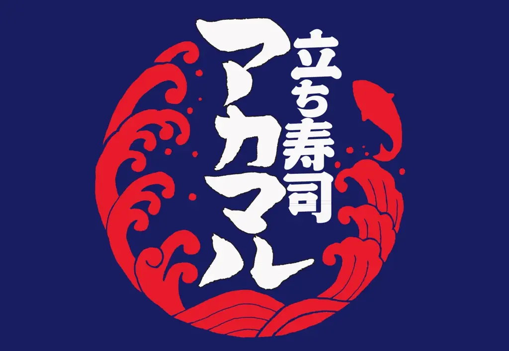 本日開店！《アカマル屋鮮魚店から立ち食い寿司が誕生！》　『立ち寿司 アカマル』、埼玉・大宮に7月31日（木）オープン 画像 7