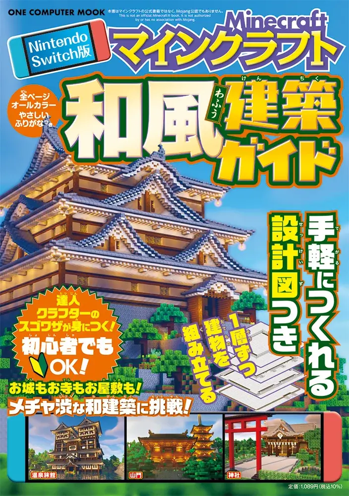 建築関係の本をまとめ売り 7月31日発売！マイクラで和風建築を楽しむ新ガイド本｜ベスト