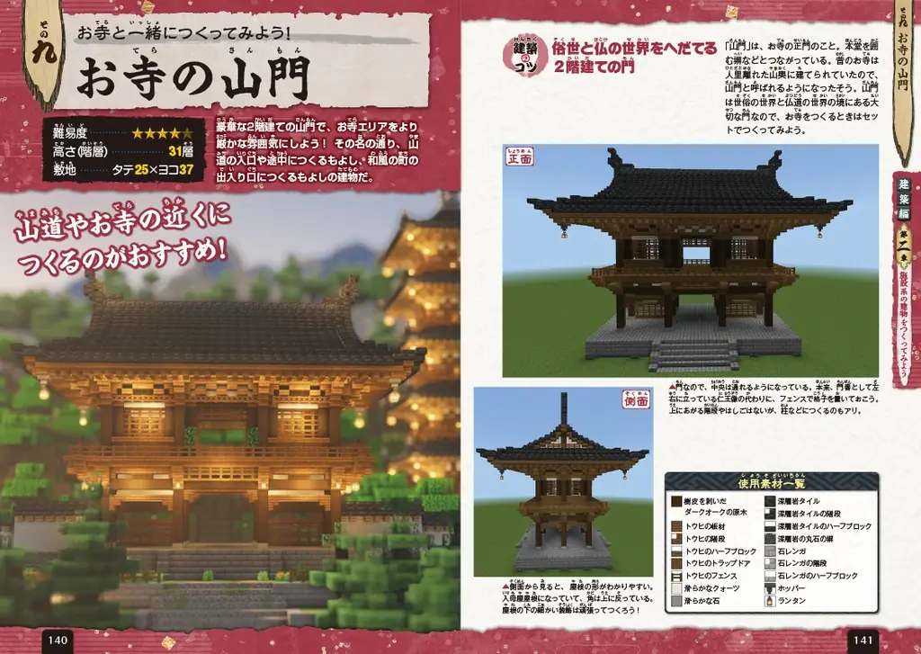 【7月31日発売】日本らしさ満点のお城や屋敷、神社仏閣が誰でも作れる！ 「Nintendo Switch版 マインクラフト 和風建築ガイド」が登場 画像 4