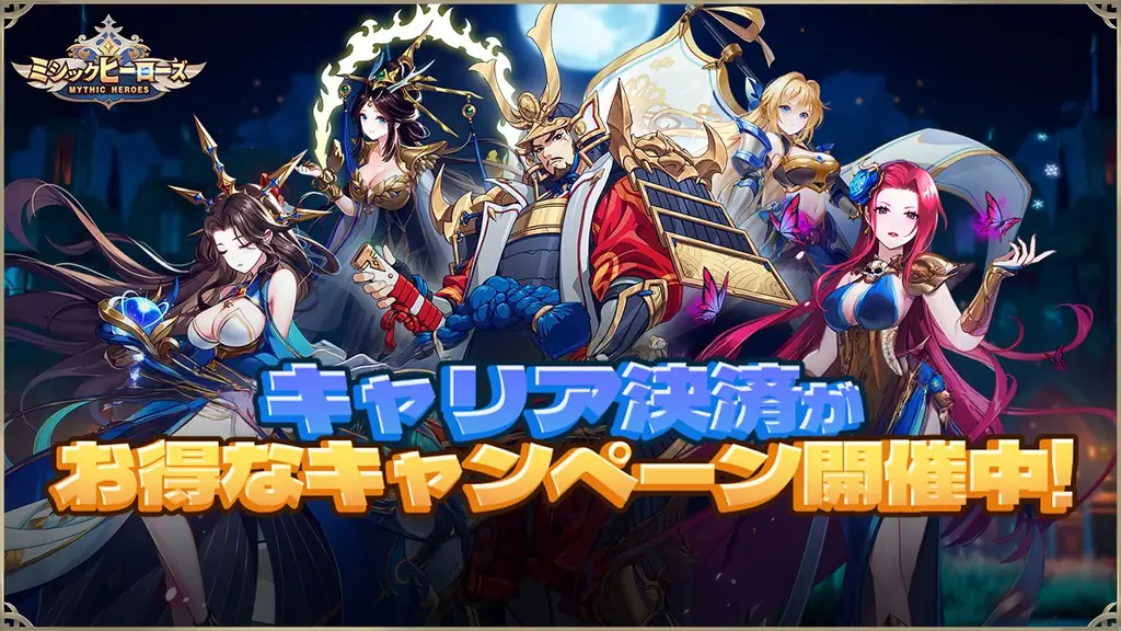 ミシックヒーローズ、大手通信キャリア3社合同の大型還元キャンペーンを開催！ 画像 1