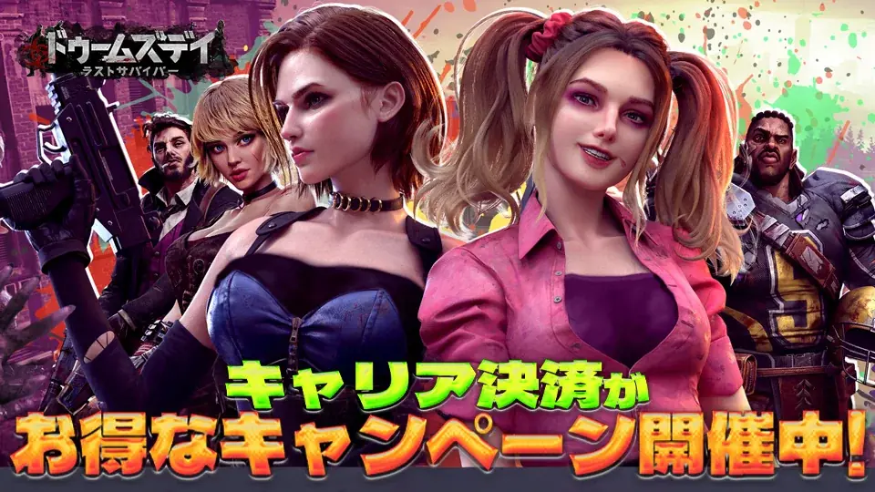 2025年7月31日開始！ドゥームズデイ×大手3社還元キャンペーン詳細