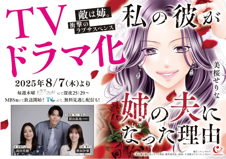 女性向けコミックレーベル「チェリッシュ」の大ヒット作『私の彼が姉の夫になった理由』紙単行本が本日、7月31日（木）発売！ 8月7日（木）からドラマ放送も開始！！ 画像 1