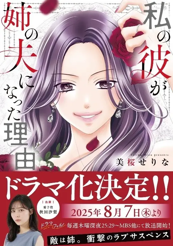 女性向けコミックレーベル「チェリッシュ」の大ヒット作『私の彼が姉の夫になった理由』紙単行本が本日、7月31日（木）発売！ 8月7日（木）からドラマ放送も開始！！ 画像 2