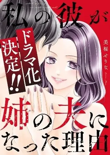 女性向けコミックレーベル「チェリッシュ」の大ヒット作『私の彼が姉の夫になった理由』紙単行本が本日、7月31日（木）発売！ 8月7日（木）からドラマ放送も開始！！ 画像 4