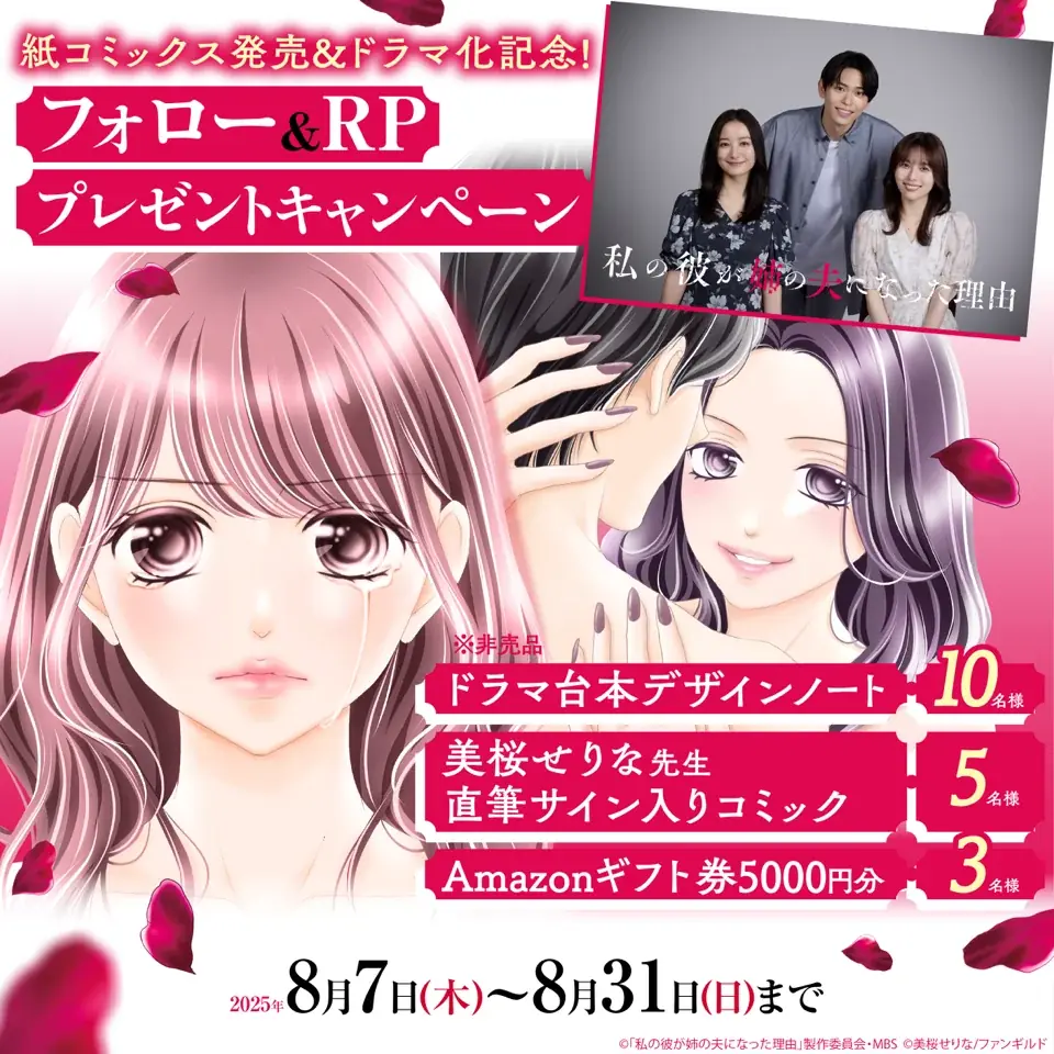 女性向けコミックレーベル「チェリッシュ」の大ヒット作『私の彼が姉の夫になった理由』紙単行本が本日、7月31日（木）発売！ 8月7日（木）からドラマ放送も開始！！ 画像 5