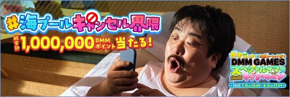 7月18日開始！DMM GAMESの海プールキャンセル界隈キャンペーンで100万ポイント獲得チャンス