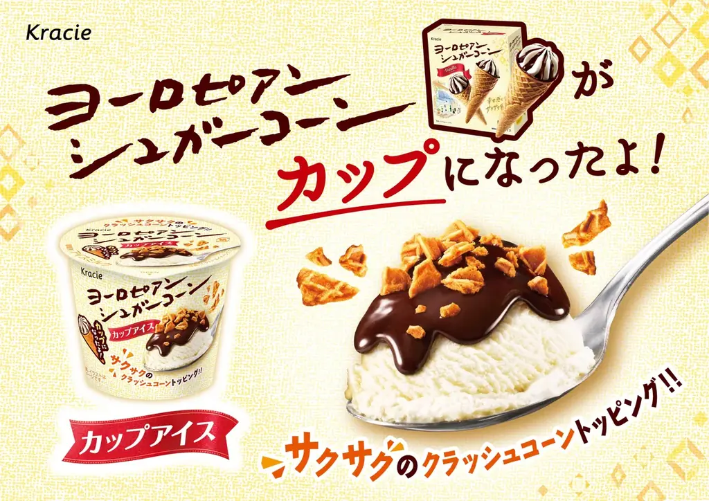 9月8日発売！ヨーロピアンシュガーコーン新感覚ミニカップ登場