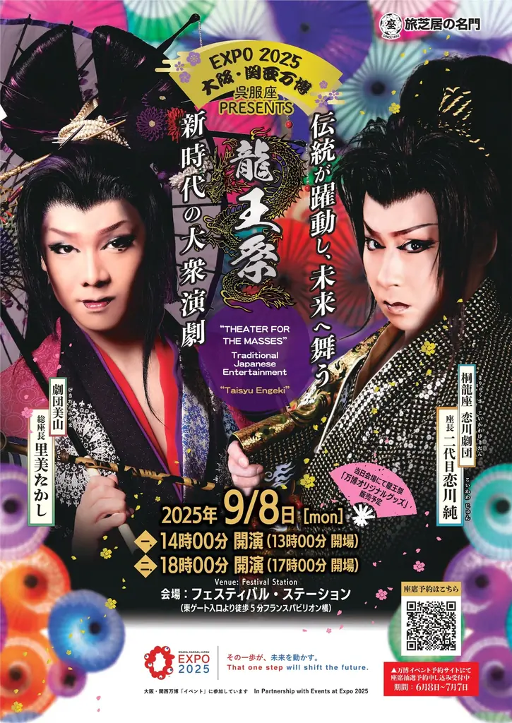 2025年9月8日開催！大阪万博で大衆演劇『龍王祭』の魅力体験