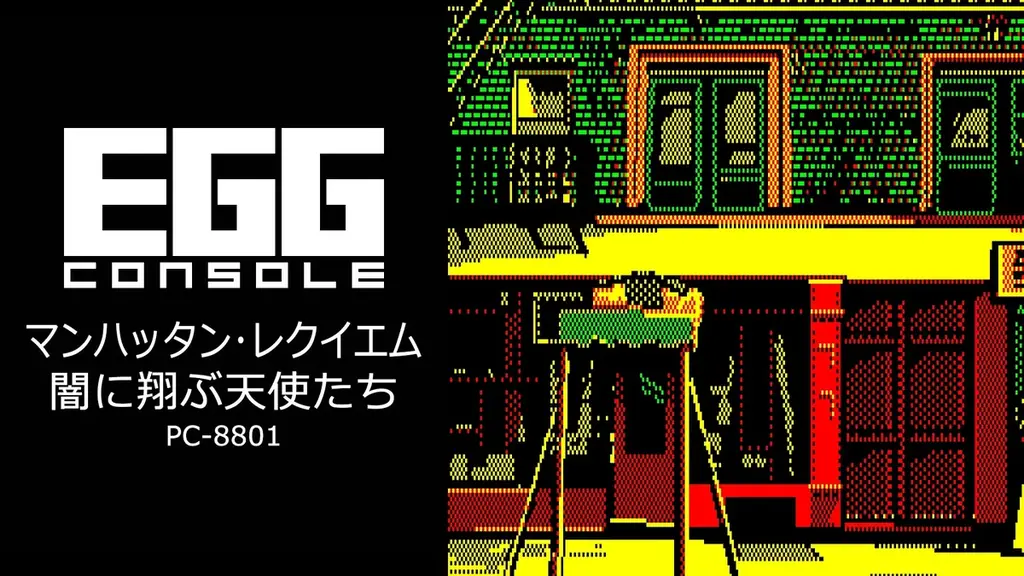 ＜News＞2025年7月31日『EGGコンソール マンハッタン・レクイエム 闇に翔ぶ天使たち PC-8801』Nintendo Switch™ 向けにリリース。 画像 6
