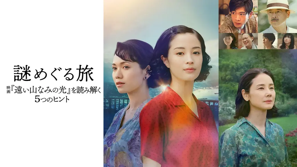 広瀬すず主演映画『遠い山なみの光』―物語の“謎”に迫る特別番組を映画公開に先駆けU-NEXT独占配信開始！ナレーションは松下洸平＆吉田羊が担当 画像 1