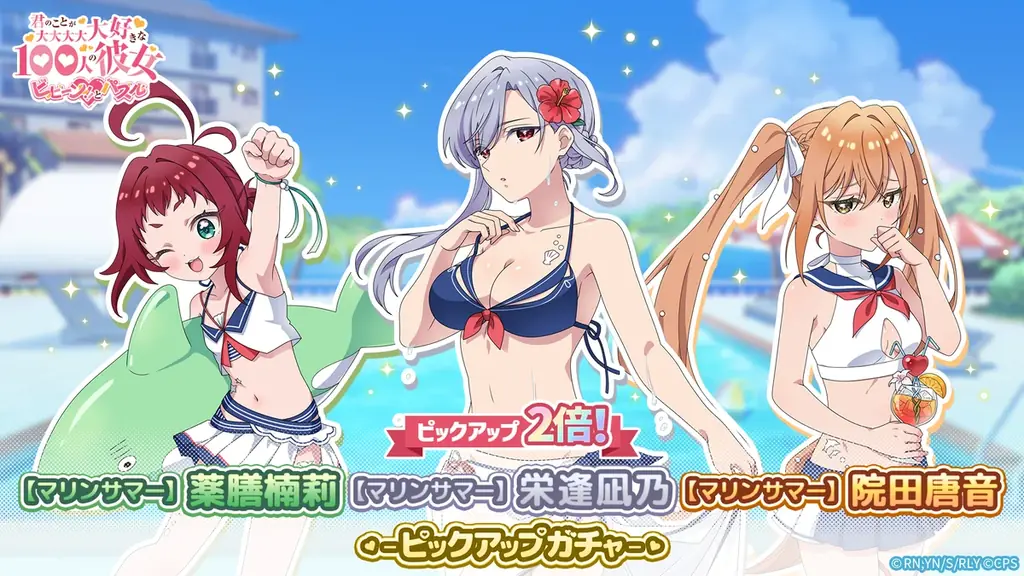 『君のことが大大大大大好きな100人の彼女 ビビーン!!とパズル』「【マリンサマー】唐音&凪乃&楠莉ピックアップ2倍ガチャ」開催! 画像 2