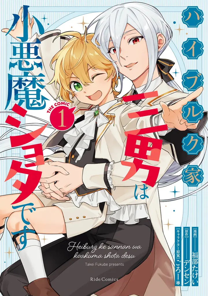 7月31日発売！『ハイブルク家三男は小悪魔ショタです』コミック1巻の魅力と特典