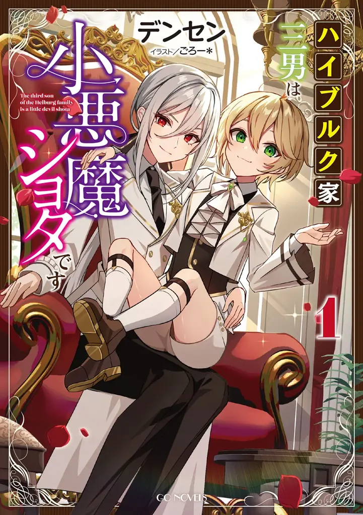 転生頭脳派ショタ×イケメン男装令嬢のマイペース異世界ライフ！『ハイブルク家三男は小悪魔ショタです THE COMIC 1』7月31日発売！特典情報公開！ 画像 16