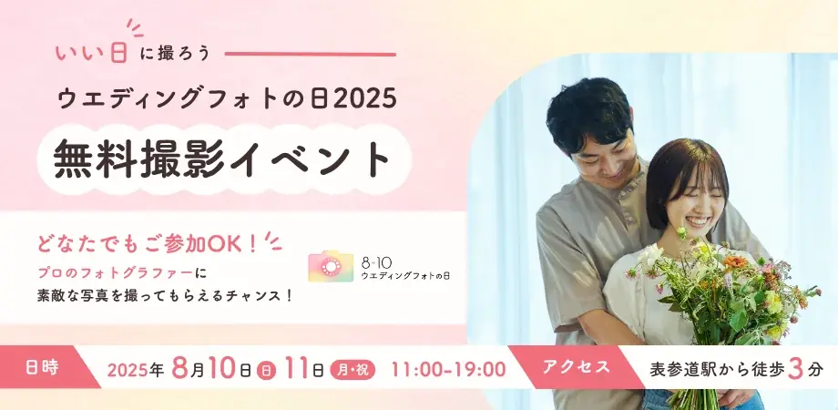 8月10日は「ウエディングフォトの日」縁起が“いい日”に東京・表参道にて無料の撮影体験イベントを開催 画像 1