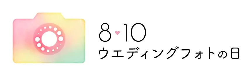 8月10日は「ウエディングフォトの日」縁起が“いい日”に東京・表参道にて無料の撮影体験イベントを開催 画像 3