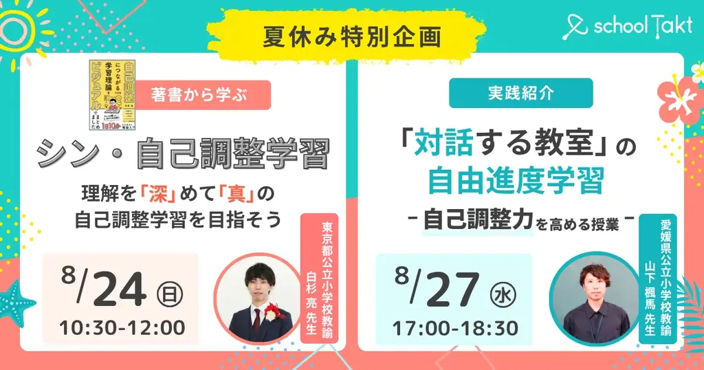 8月24・27日開催「自己調整力育成」教育オンラインイベント