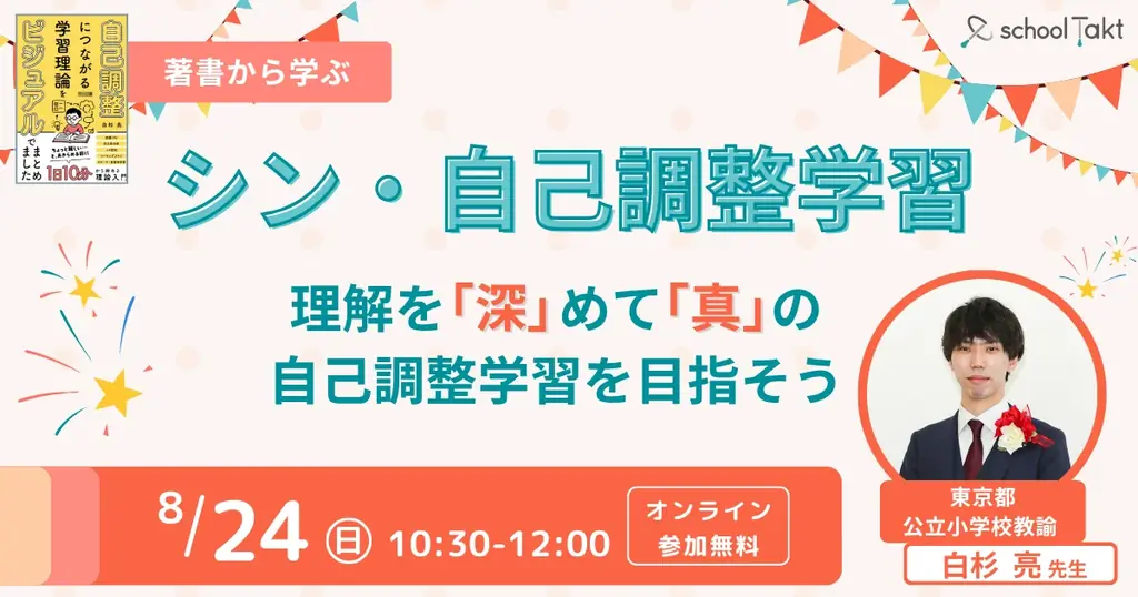 【教育関係者向け 8/24・8/27開催】 「自己調整力を育む」2つのオンラインイベント 画像 2