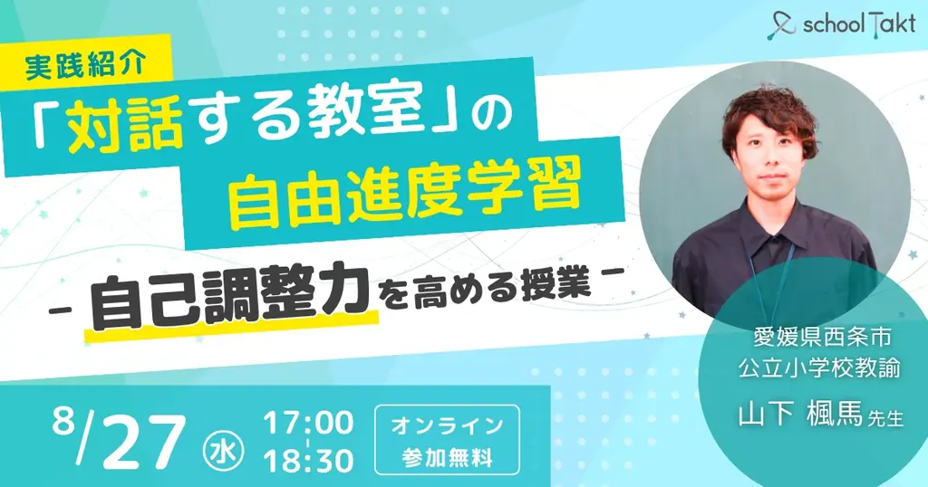 【教育関係者向け 8/24・8/27開催】 「自己調整力を育む」2つのオンラインイベント 画像 3