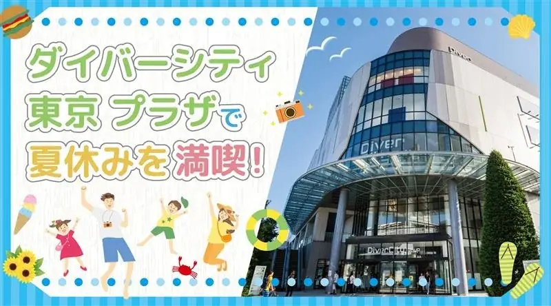 2025年夏休み｜ダイバーシティ東京で楽しむ限定キャライベント