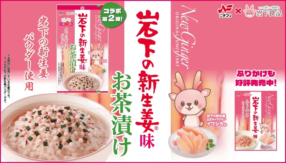 岩下の新生姜味お茶漬けが8月1日先行発売！話題のコラボ商品