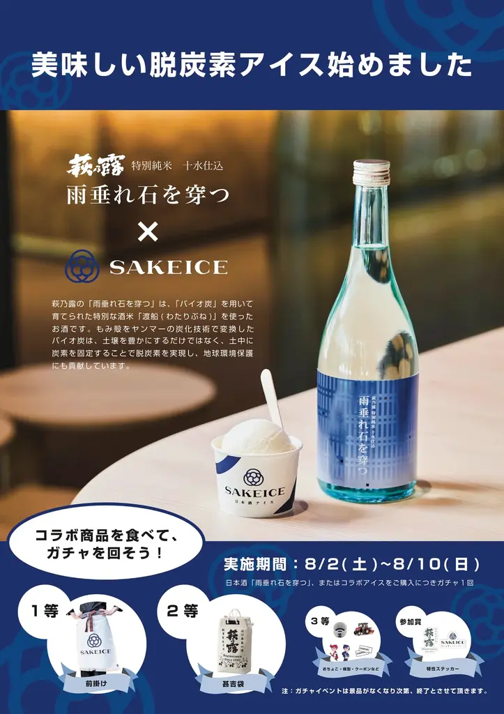 8月2日開始！雨垂れ石を穿つ渡船×SAKEICEの特別コラボアイス登場
