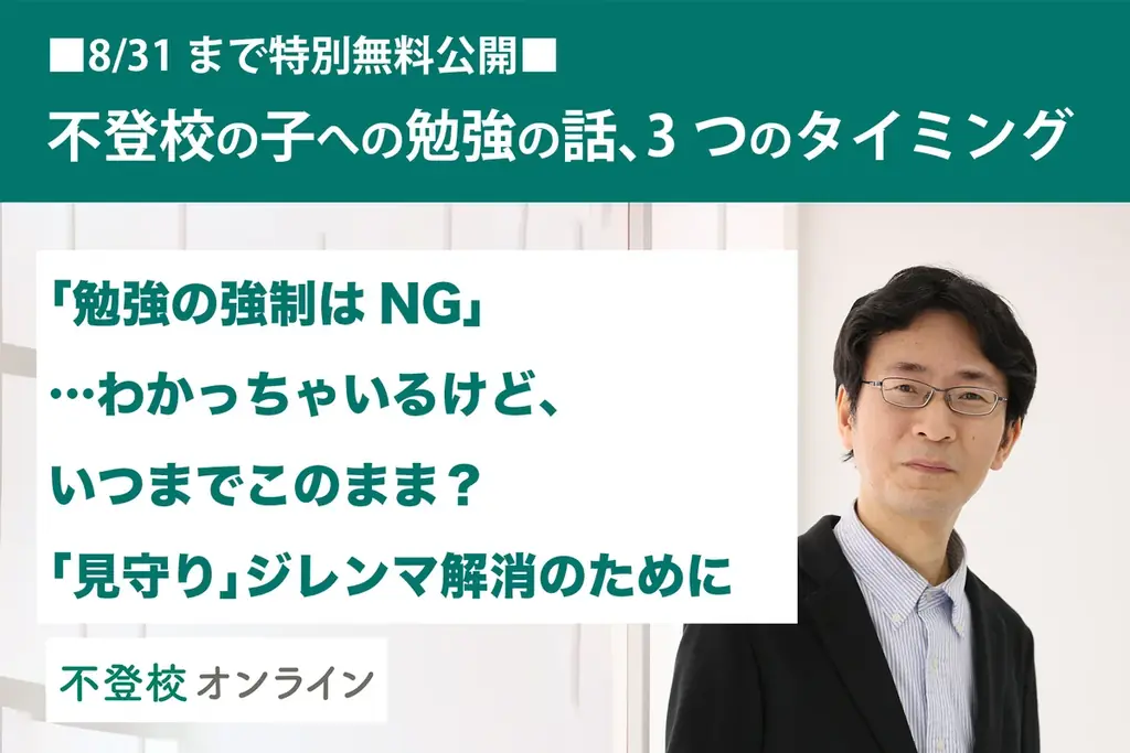 【不登校の親向け記事を特別無料公開】完全保存版！「勉強の話、いつ切り出す？」 親と子のモヤモヤを解消する3つのタイミング 画像 1