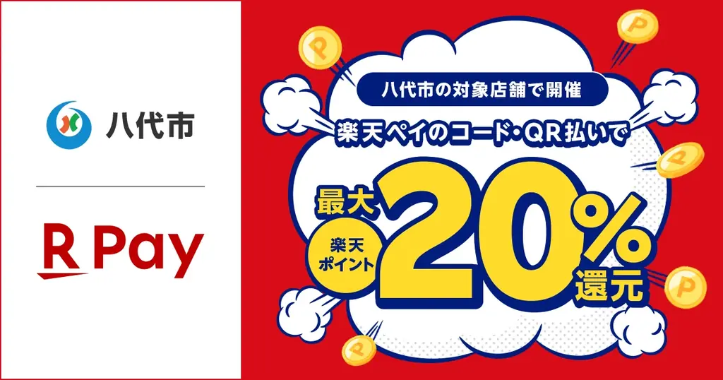 2025年8月開始、八代市で楽天ペイ最大20％還元キャンペーン