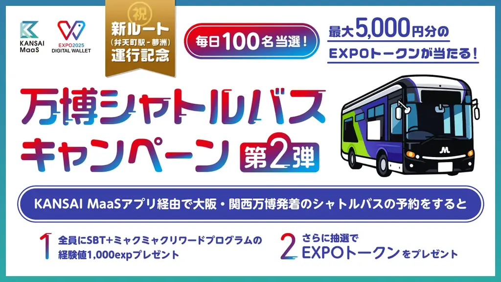 2025年8月開始！万博シャトルバス予約で最大5,000円分当たるキャンペーン