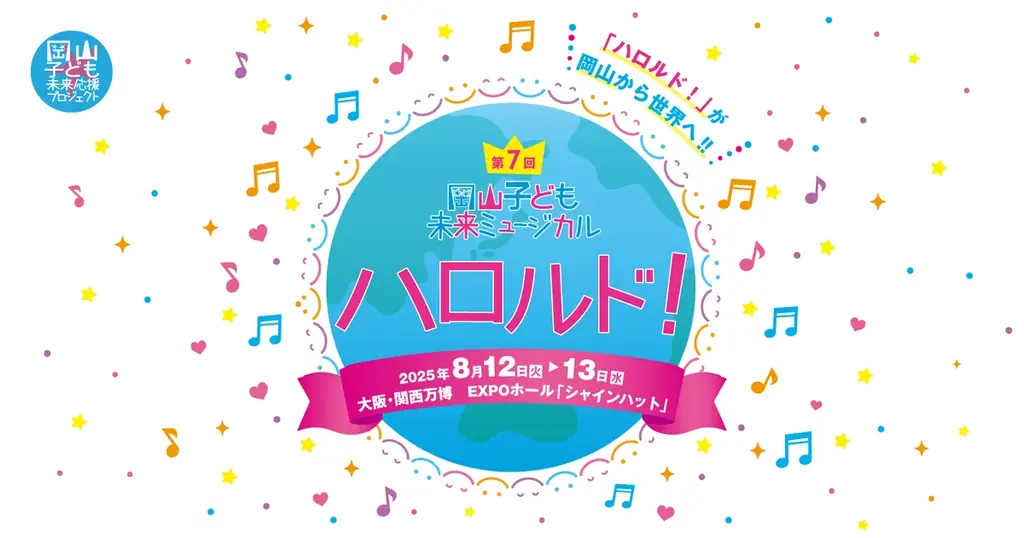 2025年8月12・13日開催 岡山子ども未来ミュージカル「ハロルド！」大阪・関西万博で公演