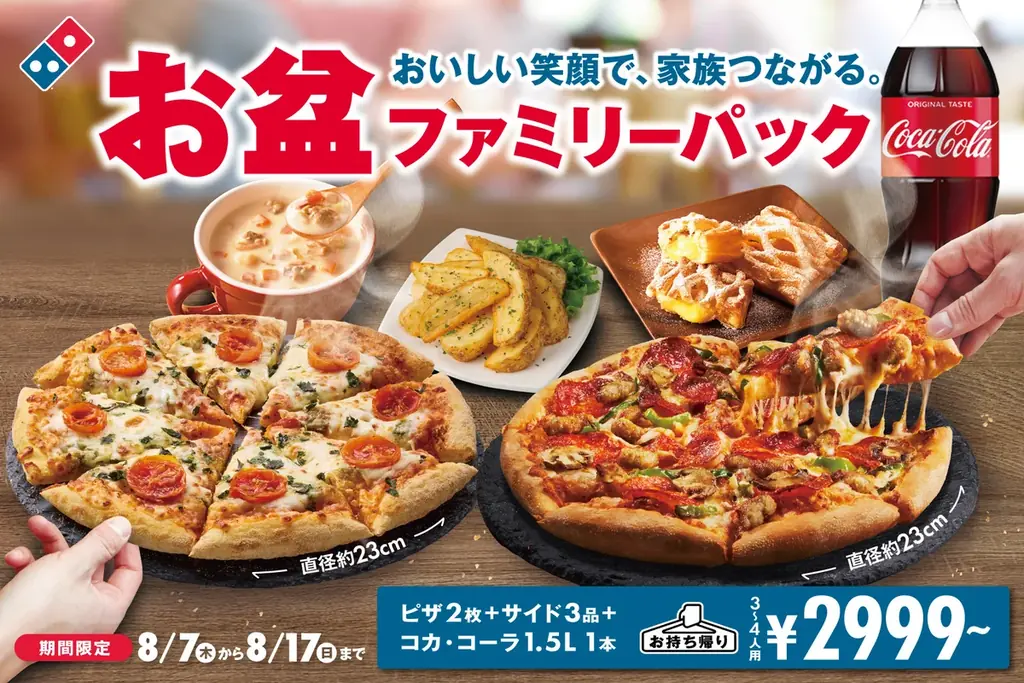 お盆ファミリーパック販売