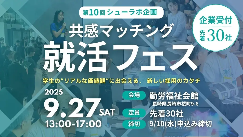9/27開催「共感マッチング就活フェス」長崎で新しい就活体験